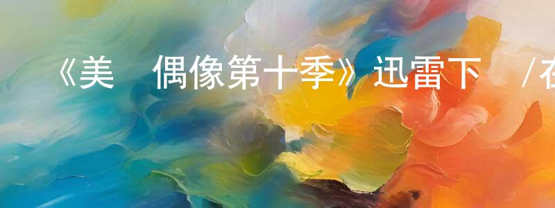 《美國偶像第十季》迅雷下載/在線觀看-選秀綜藝-美劇天堂 成世雄的blog